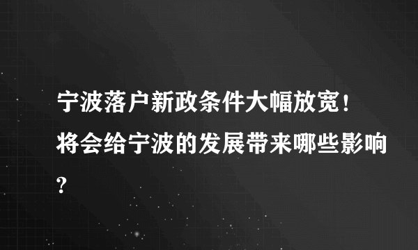 宁波落户新政条件大幅放宽!将会给宁波的发展带来哪些影响?