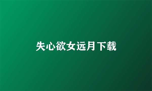 失心欲女远月下载