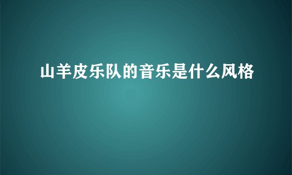山羊皮乐队的音乐是什么风格