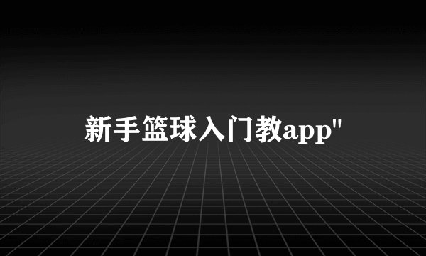 新手篮球入门教app