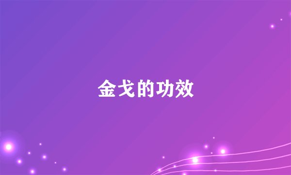 金戈的功效