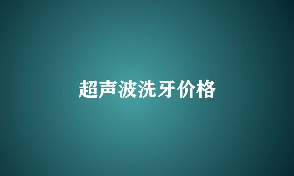 超声波洗牙价格