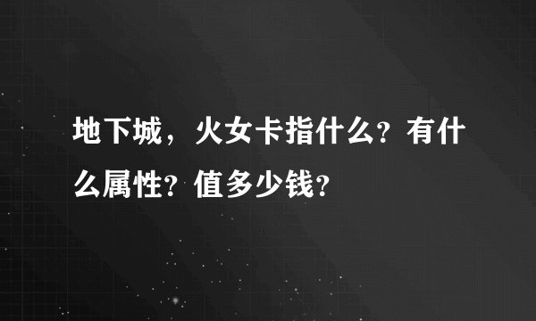 地下城，火女卡指什么？有什么属性？值多少钱？