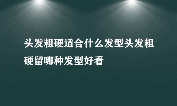 头发粗硬适合什么发型头发粗硬留哪种发型好看