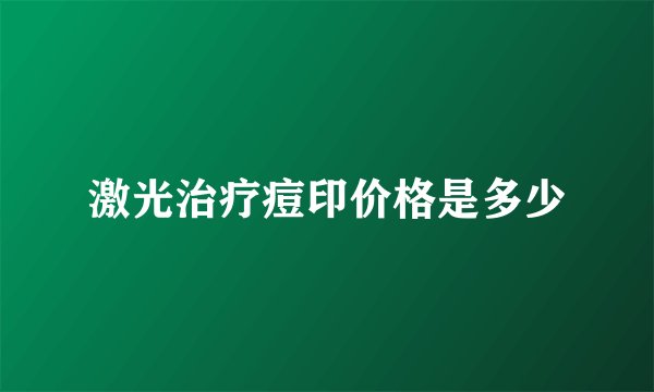激光治疗痘印价格是多少
