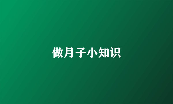 做月子小知识