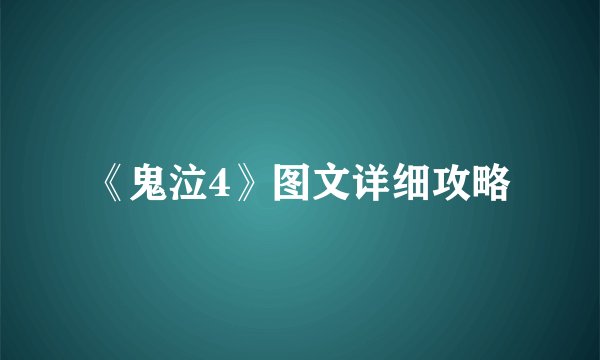 《鬼泣4》图文详细攻略