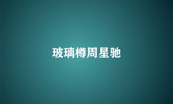 玻璃樽周星驰