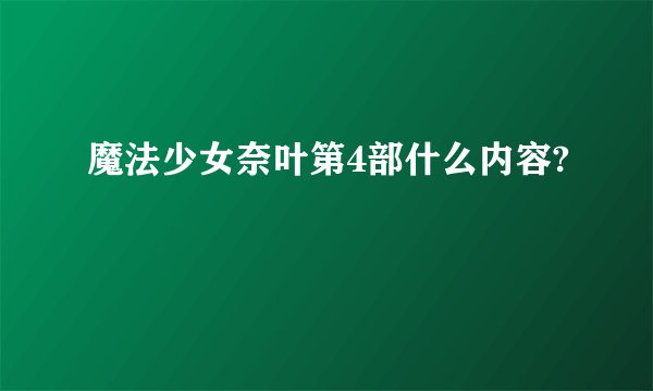魔法少女奈叶第4部什么内容?