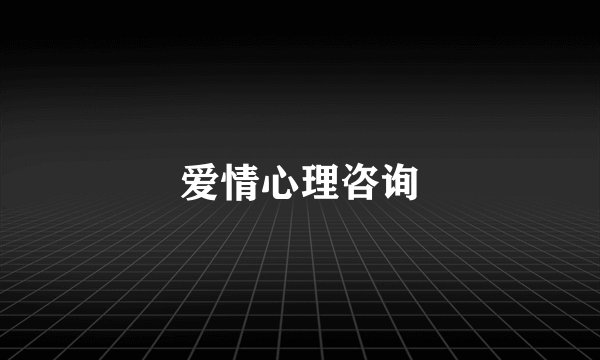 爱情心理咨询