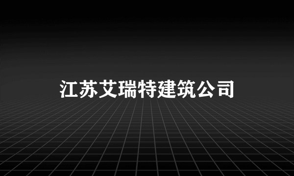 江苏艾瑞特建筑公司