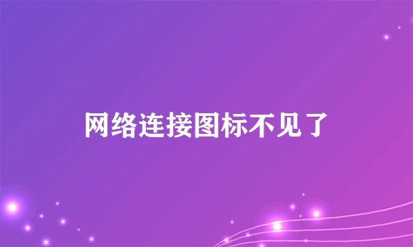 网络连接图标不见了