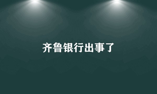 齐鲁银行出事了