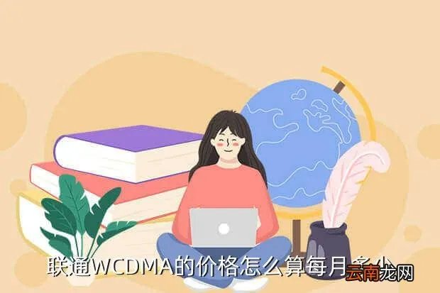 wcdma资费,WCDMA的资费是什么样子的