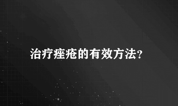 治疗痤疮的有效方法？