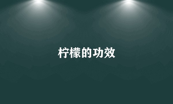 柠檬的功效