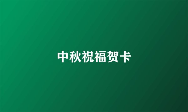 中秋祝福贺卡