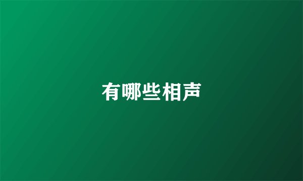 有哪些相声