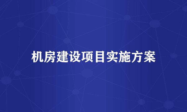 机房建设项目实施方案