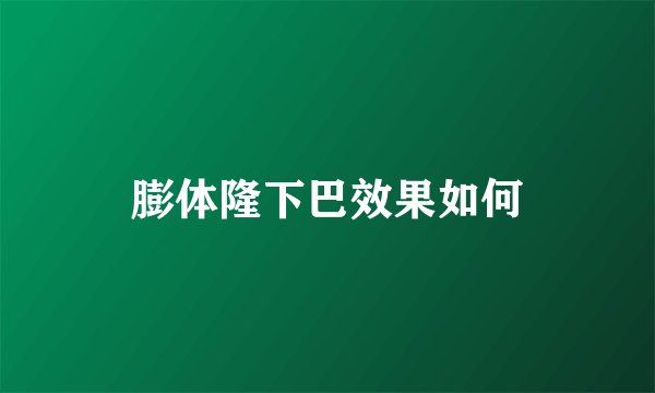 膨体隆下巴效果如何
