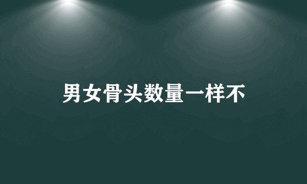 男女骨头数量一样不
