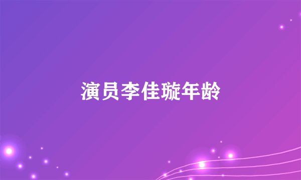 演员李佳璇年龄