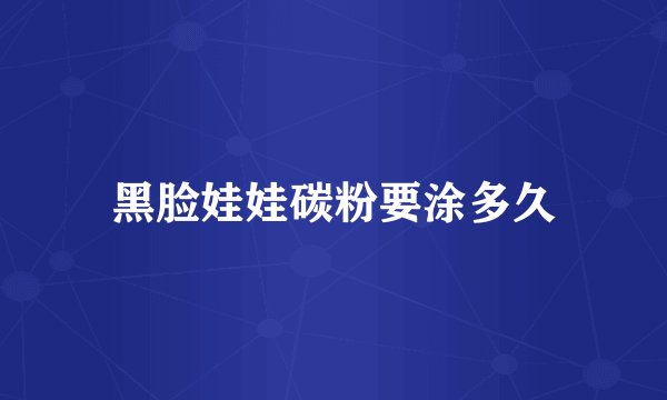 黑脸娃娃碳粉要涂多久