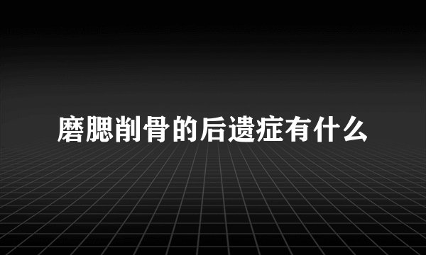 磨腮削骨的后遗症有什么