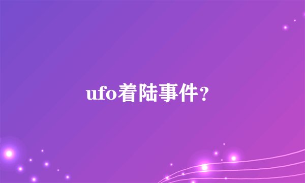 ufo着陆事件？