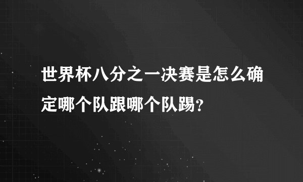 世界杯八分之一决赛是怎么确定哪个队跟哪个队踢？