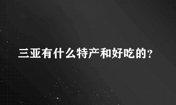 三亚有什么特产和好吃的？