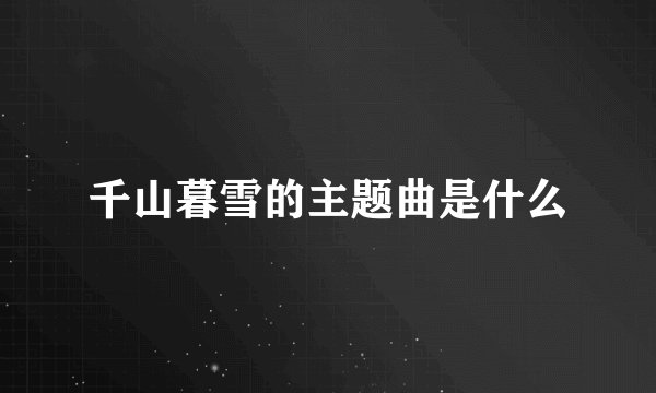 千山暮雪的主题曲是什么