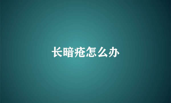 长暗疮怎么办