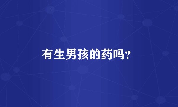 有生男孩的药吗？