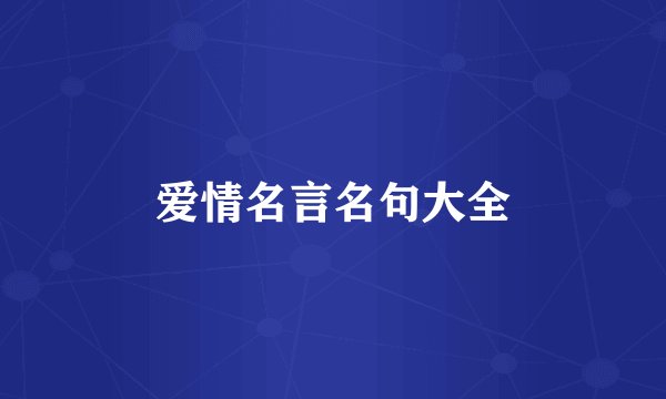 爱情名言名句大全