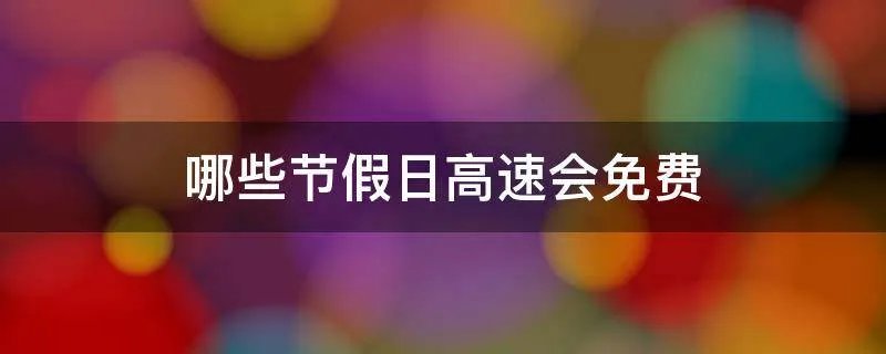 哪些节假日高速会免费