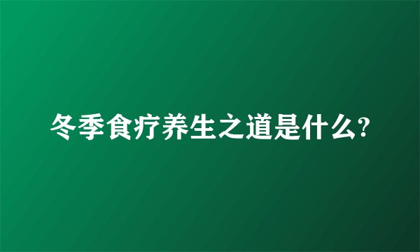 冬季食疗养生之道是什么?