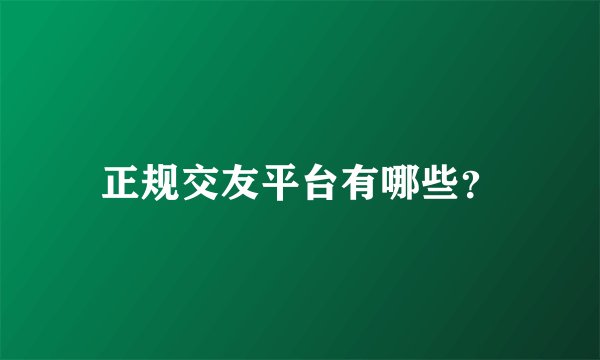 正规交友平台有哪些？
