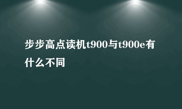 步步高点读机t900与t900e有什么不同