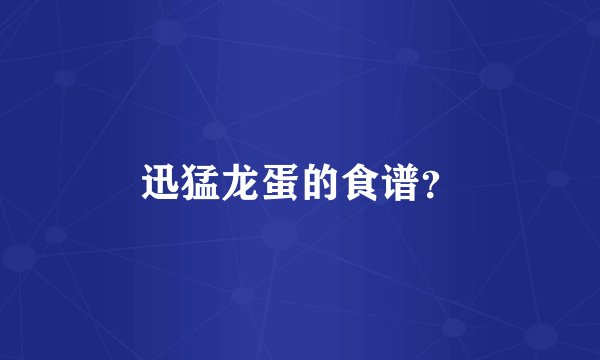 迅猛龙蛋的食谱？