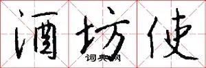 酒坊使
