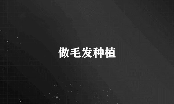 做毛发种植