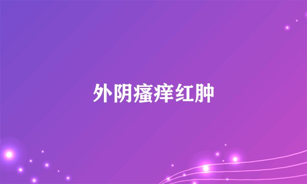 外阴瘙痒红肿