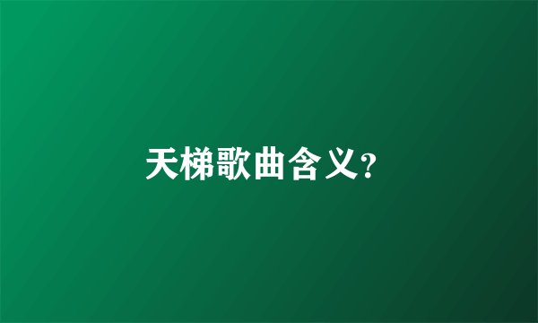 天梯歌曲含义？