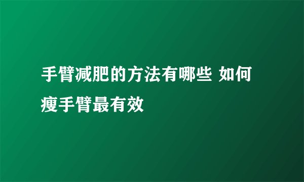 手臂减肥的方法有哪些 如何瘦手臂最有效