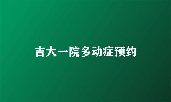 吉大一院多动症预约