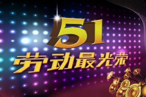 五一的来历