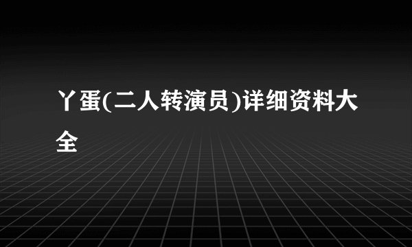 丫蛋(二人转演员)详细资料大全