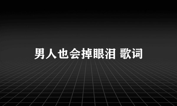 男人也会掉眼泪 歌词