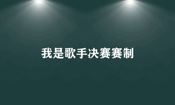 我是歌手决赛赛制